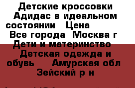 Детские кроссовки Адидас в идеальном состоянии › Цена ­ 1 500 - Все города, Москва г. Дети и материнство » Детская одежда и обувь   . Амурская обл.,Зейский р-н